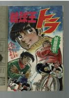 週刊少年キング 1972年 #10 「熊ふぶき」小井戸繁