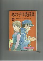 あの子は委員長　絵：石井いさみ　【朝日ソノラマ ヤングシリーズ】