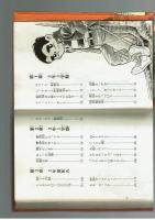 あの子は委員長　絵：石井いさみ　【朝日ソノラマ ヤングシリーズ】