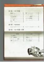 あの子は委員長　絵：石井いさみ　【朝日ソノラマ ヤングシリーズ】