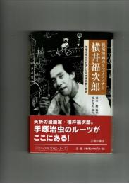 戦後漫画のトップランナー　横井福次郎　清水勲 編著