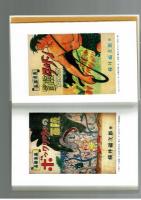 戦後漫画のトップランナー　横井福次郎　清水勲 編著