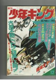 週刊少年キング 1972年 #12 「のっとり大将軍」聖日出夫