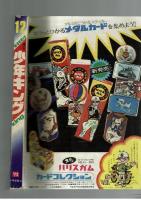 週刊少年キング 1972年 #12 「のっとり大将軍」聖日出夫