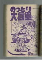 週刊少年キング 1972年 #12 「のっとり大将軍」聖日出夫