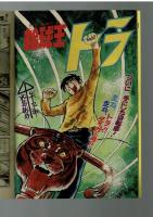 週刊少年キング 1972年 #12 「のっとり大将軍」聖日出夫