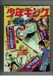 週刊少年キング 1972年 #14 聖日出夫「おいら熱血くん！」初回