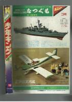 週刊少年キング 1972年 #14 聖日出夫「おいら熱血くん！」初回