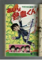 週刊少年キング 1972年 #14 聖日出夫「おいら熱血くん！」初回