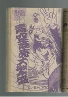週刊少年キング 1972年 #14 聖日出夫「おいら熱血くん！」初回