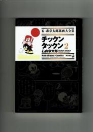 【石ノ森章太郎萬画大全集】チックンタックン２　
