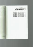 【石ノ森章太郎萬画大全集】チックンタックン２　