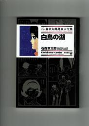 【石ノ森章太郎萬画大全集】白鳥の湖