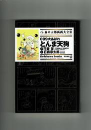 【石ノ森章太郎萬画大全集】009大あばれ とんま天狗