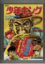 週刊少年キング 1972年 #22 「アパッチ野球軍」単行本未収録部分