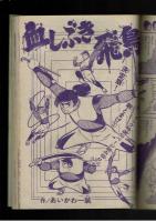 週刊少年キング 1972年 #22 「アパッチ野球軍」単行本未収録部分