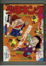 週刊少年キング 1972年 #27 みね武「昭和ガキ道」初回
