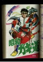 週刊少年キング 1972年 #27 みね武「昭和ガキ道」初回