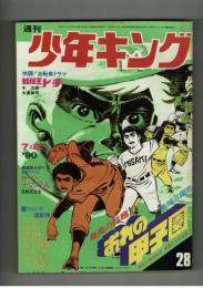 週刊少年キング 1972年 #28 「おーいナマズくん」日野日出志