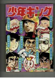 週刊少年キング 1972年 #29 「しょい投げの源太」山本まさはる
