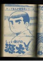 週刊少年キング 1972年 #29 「しょい投げの源太」山本まさはる