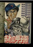 週刊少年キング 1972年 #29 「しょい投げの源太」山本まさはる