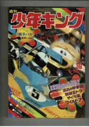 週刊少年キング 1972年 #30 新岡いさお「大ばか小ばか親子バカ」新