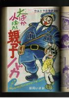 週刊少年キング 1972年 #30 新岡いさお「大ばか小ばか親子バカ」新