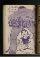 週刊少年キング 1972年 #30 新岡いさお「大ばか小ばか親子バカ」新