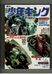 週刊少年キング 1972年 #32 「黒猫ベム」久松文雄