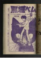 週刊少年キング 1972年 #32 「黒猫ベム」久松文雄