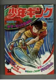 週刊少年キング 1972年 #33 古谷三敏「ドテかぼちゃん」初回