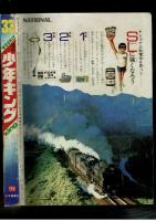 週刊少年キング 1972年 #33 古谷三敏「ドテかぼちゃん」初回
