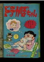 週刊少年キング 1972年 #33 古谷三敏「ドテかぼちゃん」初回