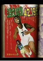 週刊少年キング 1972年 #33 古谷三敏「ドテかぼちゃん」初回
