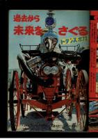 週刊少年キング 1972年 #33 古谷三敏「ドテかぼちゃん」初回