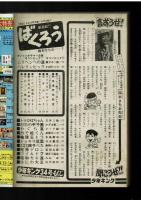 週刊少年キング 1972年 #34 「怪物くんのムリヘンへの道」藤子不二雄　「ばくろう」梅本さちお