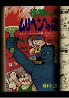 週刊少年キング 1972年 #34 「怪物くんのムリヘンへの道」藤子不二雄　「ばくろう」梅本さちお