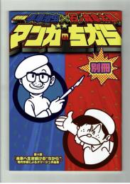 【展覧会図録】手塚治虫✖️石ノ森章太郎マンガのちから　別冊第4部