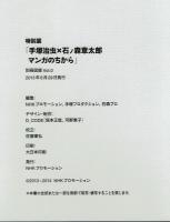 【展覧会図録】手塚治虫✖️石ノ森章太郎マンガのちから　別冊第4部