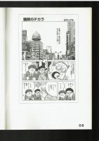 【展覧会図録】手塚治虫✖️石ノ森章太郎マンガのちから　別冊第4部