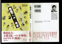 【ちくまライブラリー】戦後マンガ50年史　竹内オサム