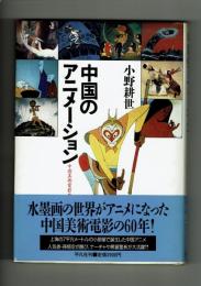 中国のアニメーション　中国美術電影発展史　小野耕世　平凡社
