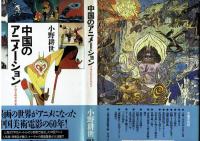 中国のアニメーション　中国美術電影発展史　小野耕世　平凡社