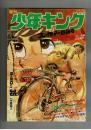 週刊少年キング 1972年 #35 オリンピック特集：古賀新一「Mr.フライト」赤塚不二夫「おそ松くん石器時代オリンピック」