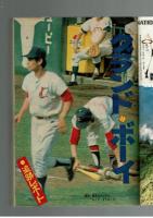 週刊少年キング 1972年 #35 オリンピック特集：古賀新一「Mr.フライト」赤塚不二夫「おそ松くん石器時代オリンピック」