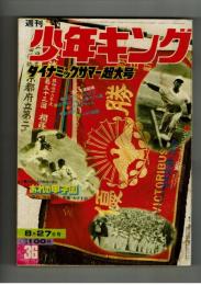週刊少年キング 1972年 #36 オリンピック特集：庄司としお「われ降伏せず」