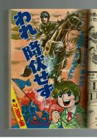 激安！特価品 週刊少年キング 1972年 #36 オリンピック特集：庄司としお「われ 少年漫画
