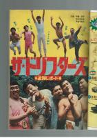 週刊少年キング 1972年 #36 オリンピック特集：庄司としお「われ降伏せず」
