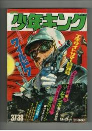 週刊少年キング 1972年 #37/38 水島新司「へい！ジャンボ」初回　オリンピック特集：山本まさはる「栄光のVターン」